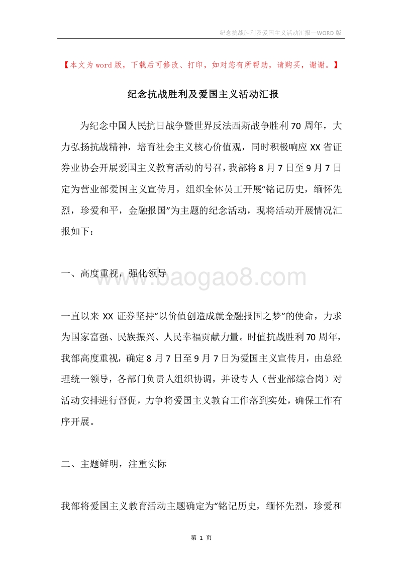 纪念抗战胜利及爱国主义活动汇报.docx_第1页