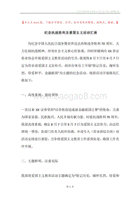 纪念抗战胜利及爱国主义活动汇报.docx