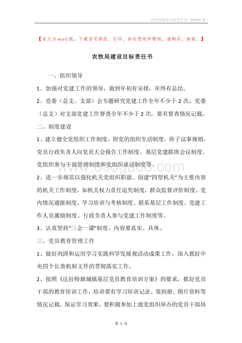 农牧局建设目标责任书.docx_第1页