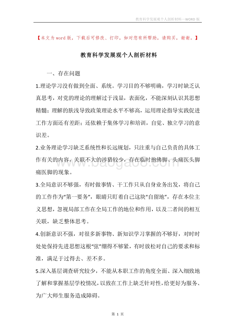 教育科学发展观个人剖析材料.docx_第1页