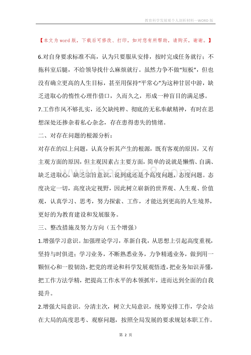 教育科学发展观个人剖析材料.docx_第2页
