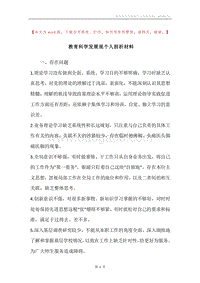 教育科学发展观个人剖析材料.docx