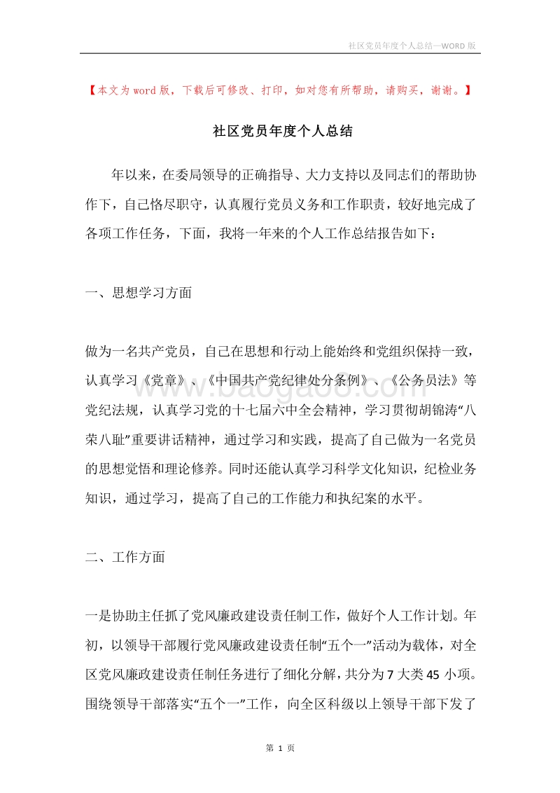 社区党员年度个人总结.docx_第1页