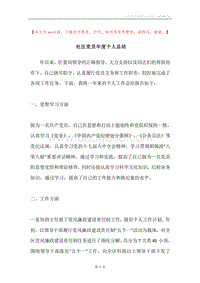 社区党员年度个人总结.docx