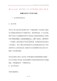 机械专业生产工作见习总结.docx