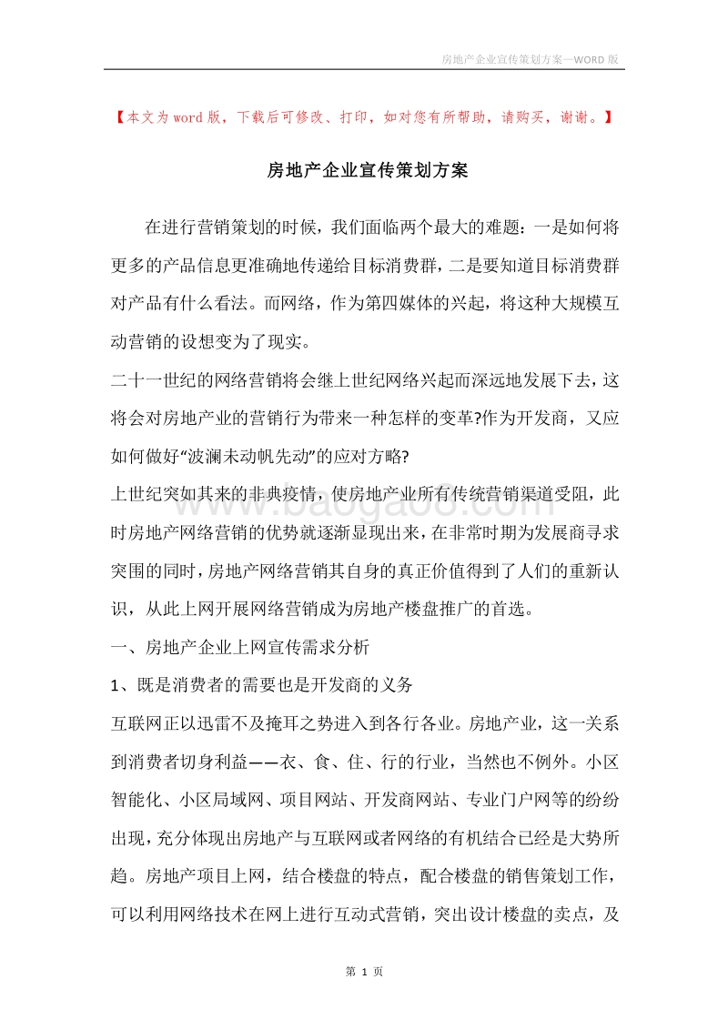 房地产企业宣传策划方案.docx_第1页