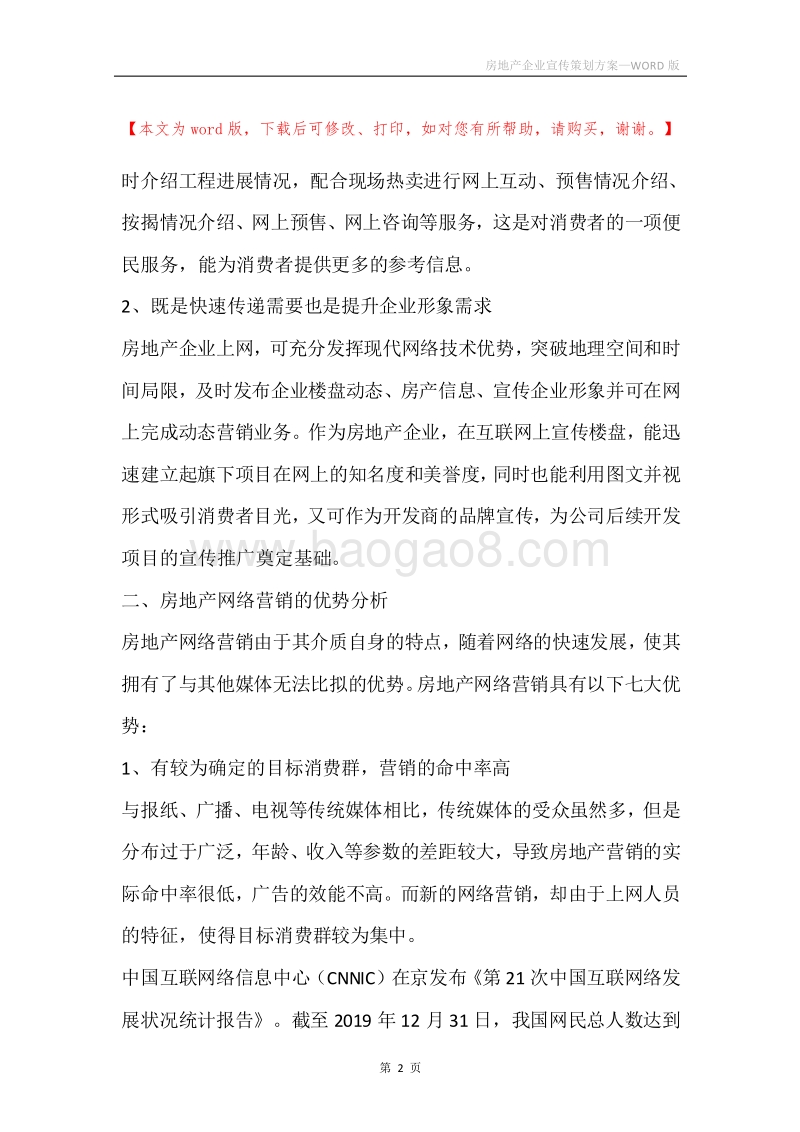 房地产企业宣传策划方案.docx_第2页