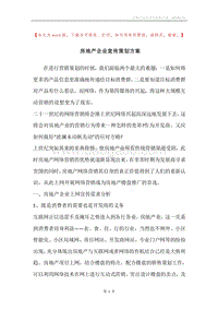 房地产企业宣传策划方案.docx