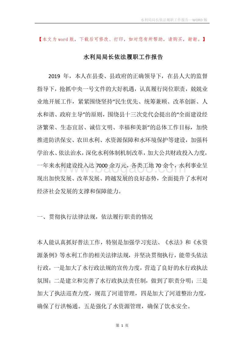 水利局局长依法履职工作报告.docx_第1页