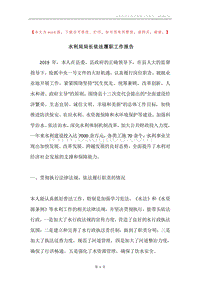 水利局局长依法履职工作报告.docx