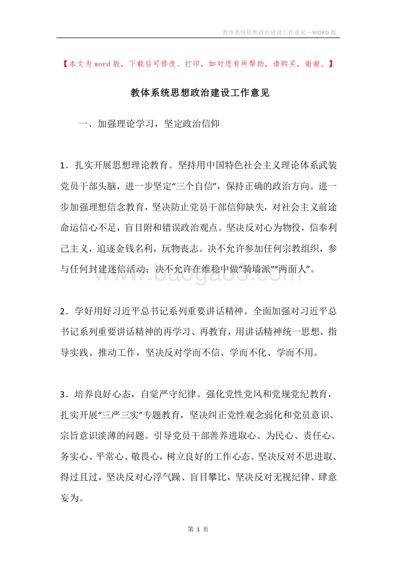 教体系统思想政治建设工作意见.docx_第1页