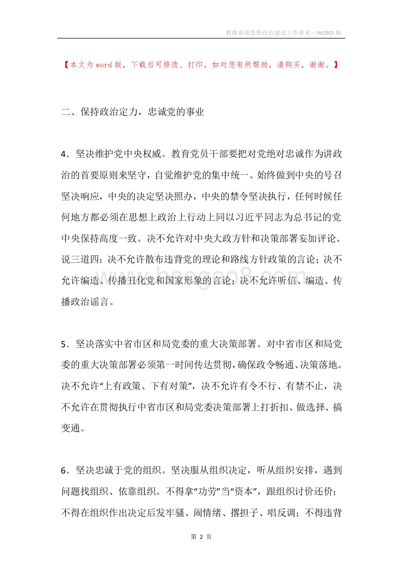 教体系统思想政治建设工作意见.docx_第2页