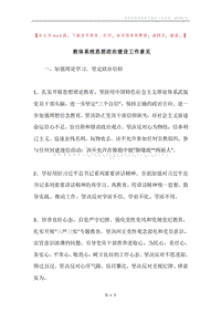 教体系统思想政治建设工作意见.docx