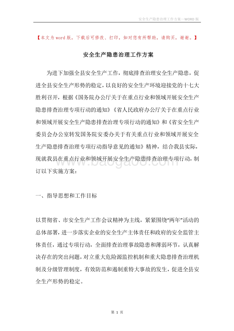 安全生产隐患治理工作方案.docx_第1页