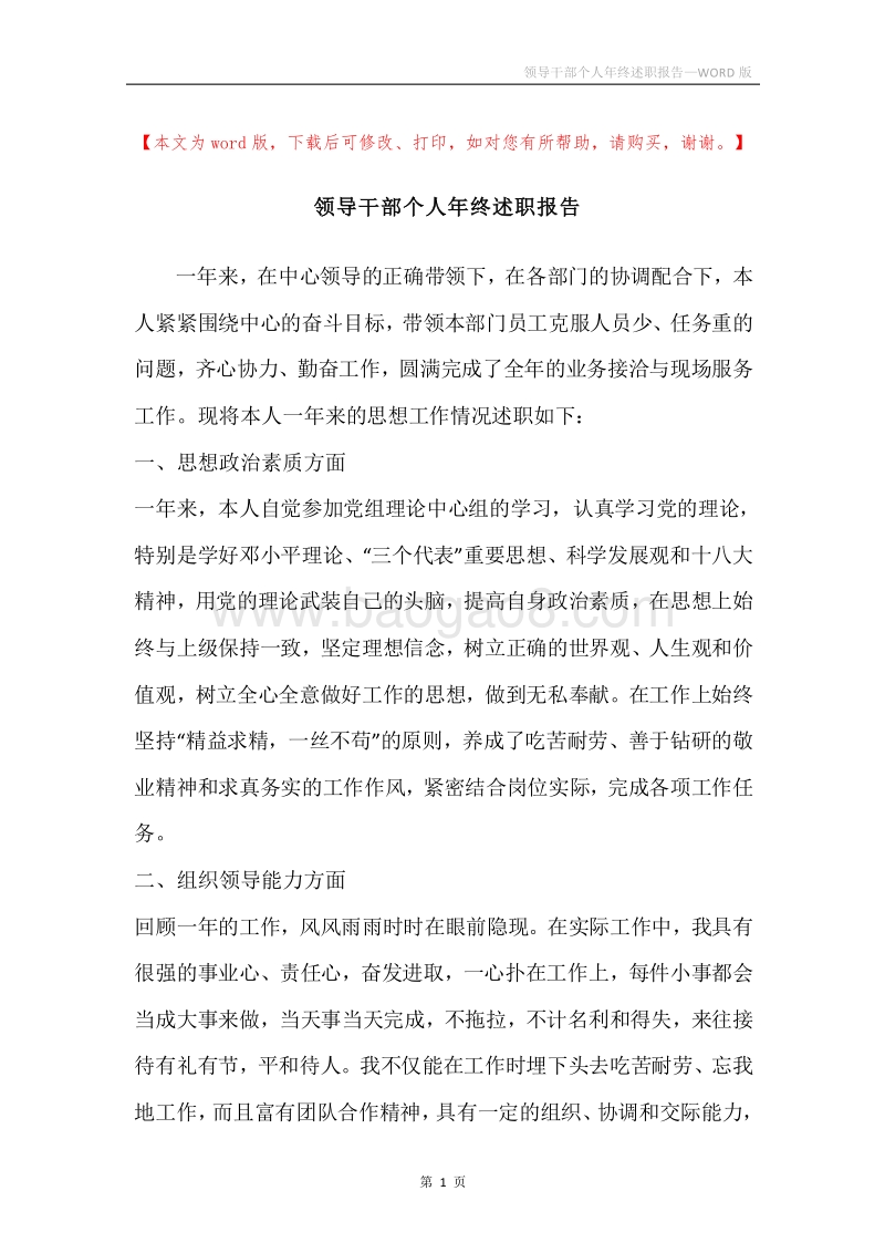 领导干部个人年终述职报告.docx_第1页