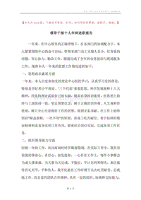 领导干部个人年终述职报告.docx