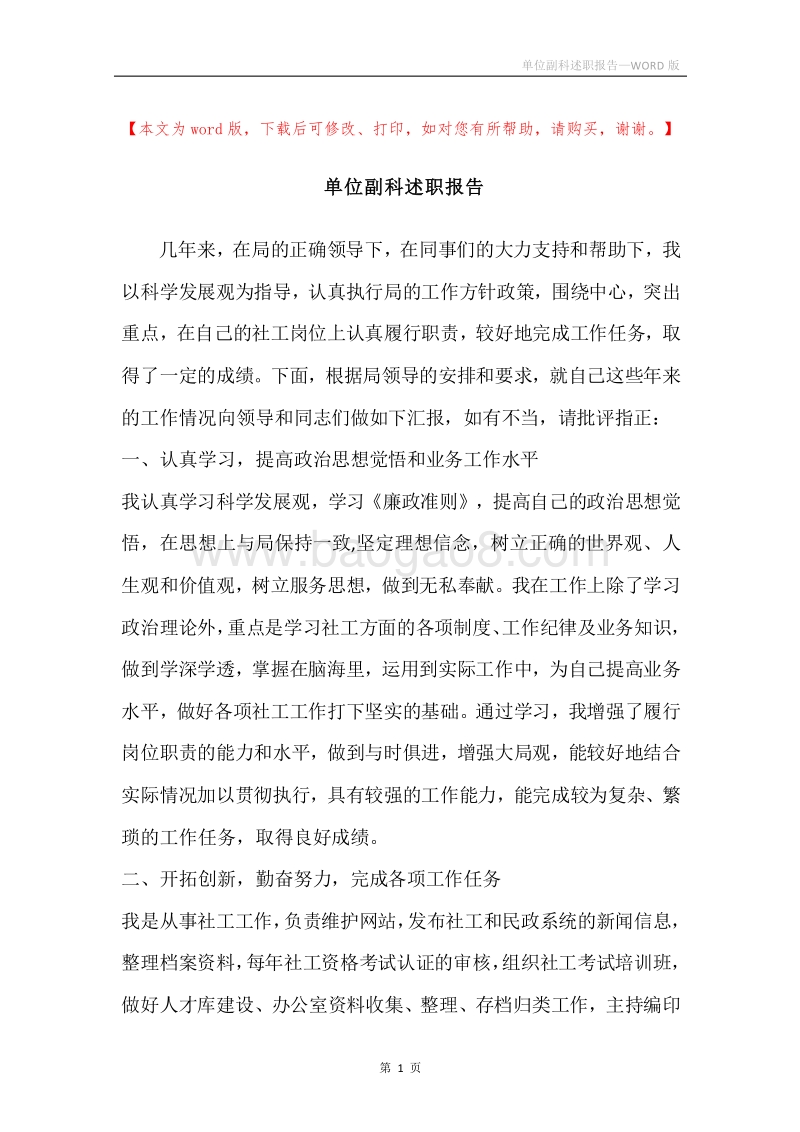 单位副科述职报告.docx_第1页