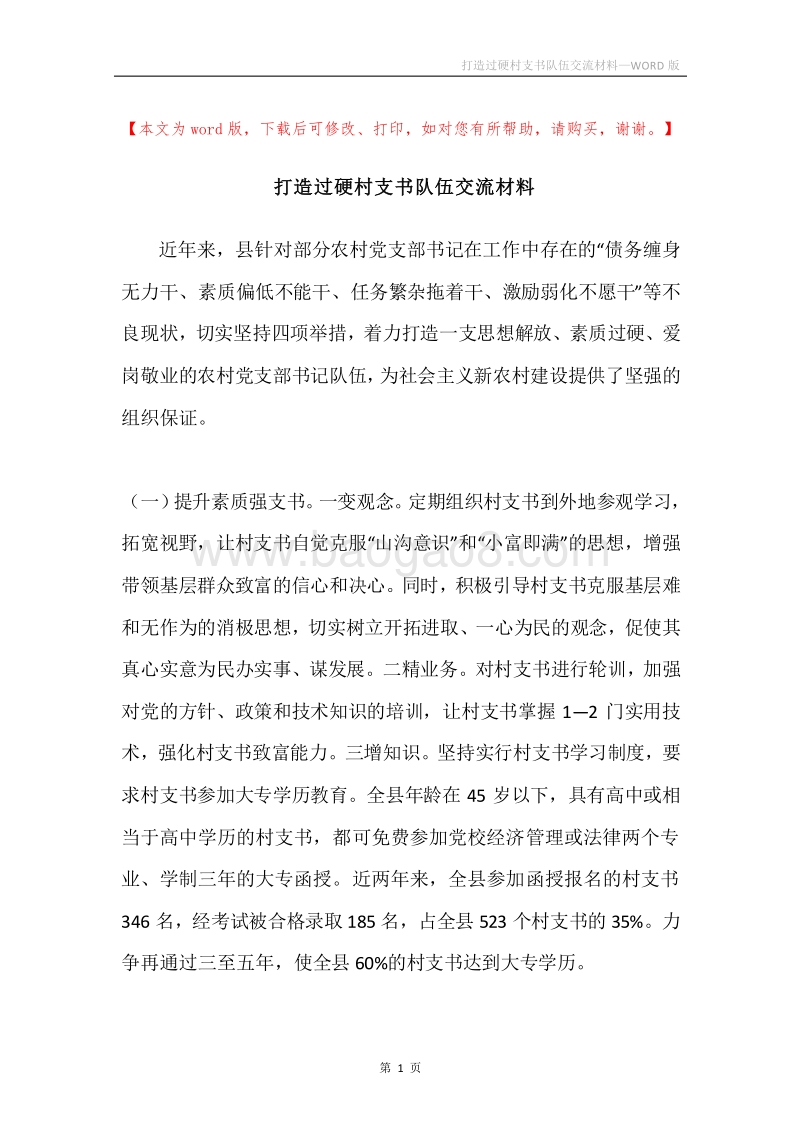 打造过硬村支书队伍交流材料.docx_第1页