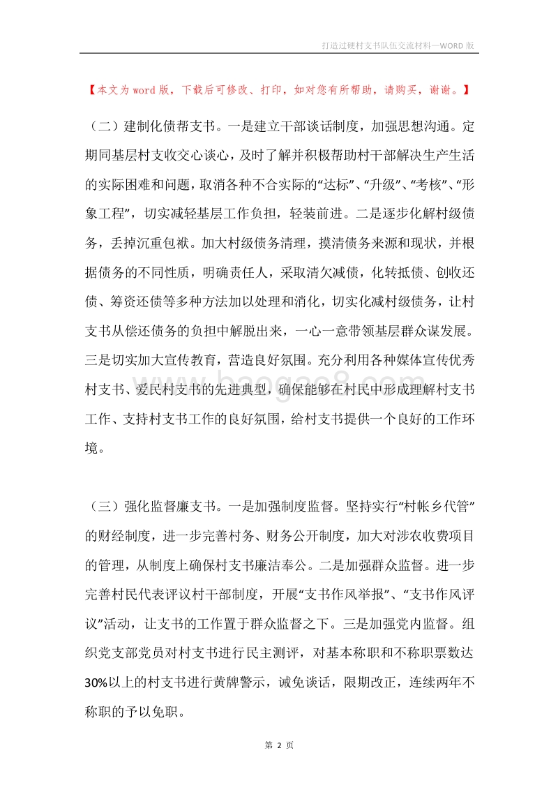 打造过硬村支书队伍交流材料.docx_第2页