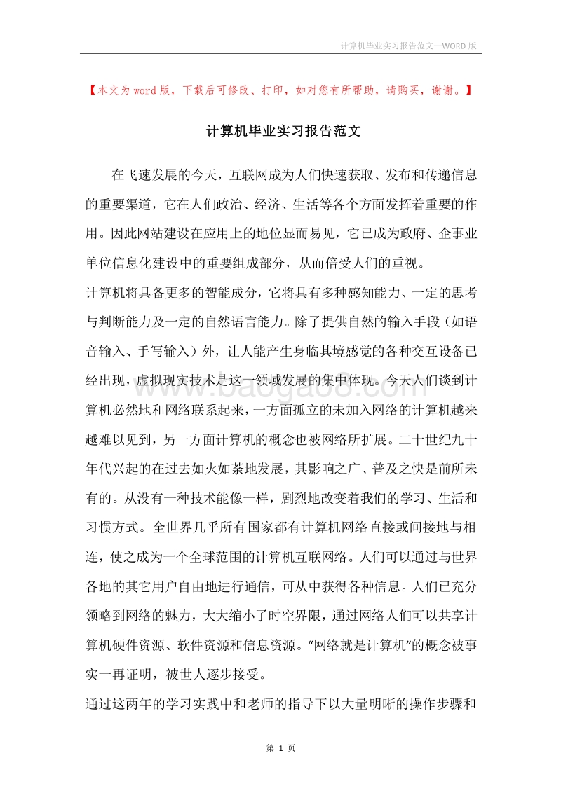 计算机毕业实习报告范文.docx_第1页