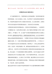 计算机毕业实习报告范文.docx