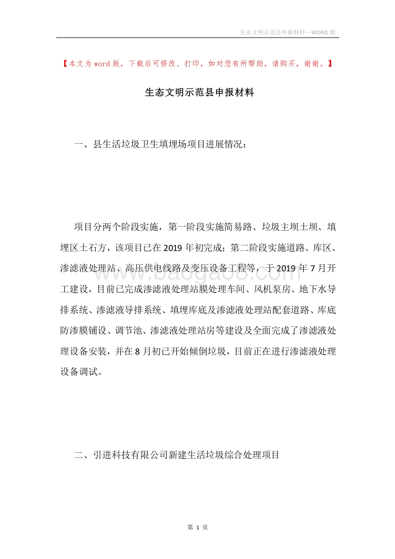 生态文明示范县申报材料.docx_第1页