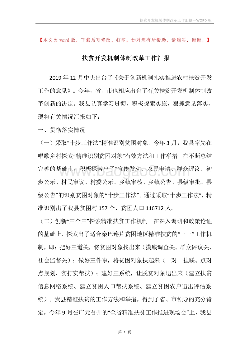 扶贫开发机制体制改革工作汇报.docx_第1页