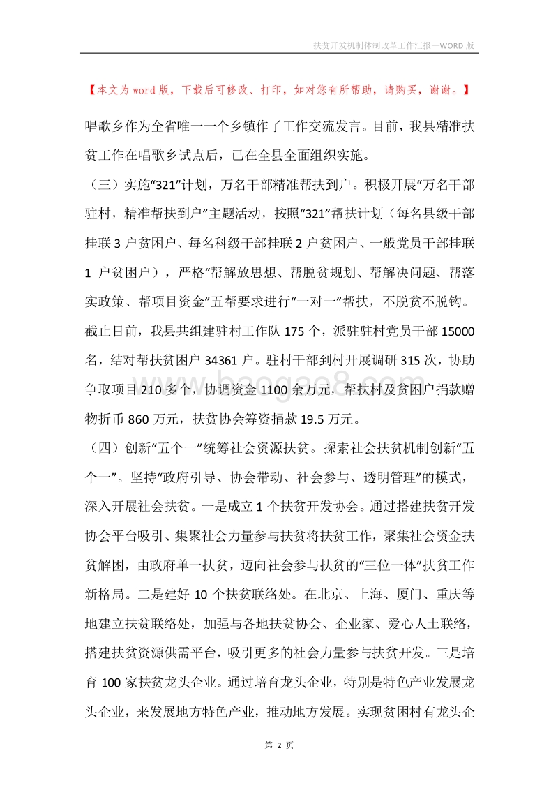 扶贫开发机制体制改革工作汇报.docx_第2页