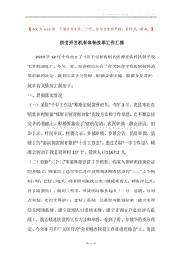 扶贫开发机制体制改革工作汇报.docx