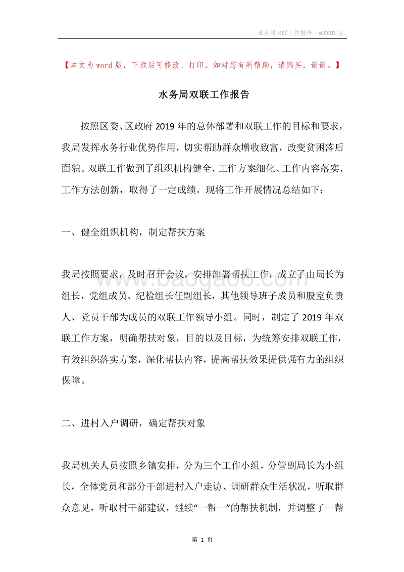 水务局双联工作报告.docx_第1页