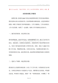 水务局双联工作报告.docx
