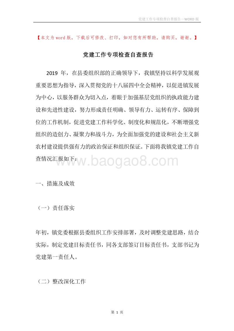 党建工作专项检查自查报告.docx_第1页