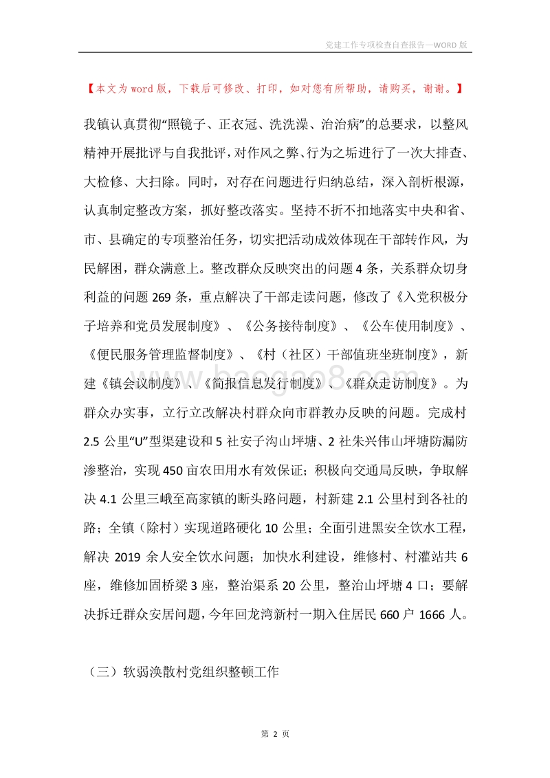 党建工作专项检查自查报告.docx_第2页