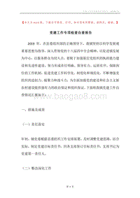 党建工作专项检查自查报告.docx