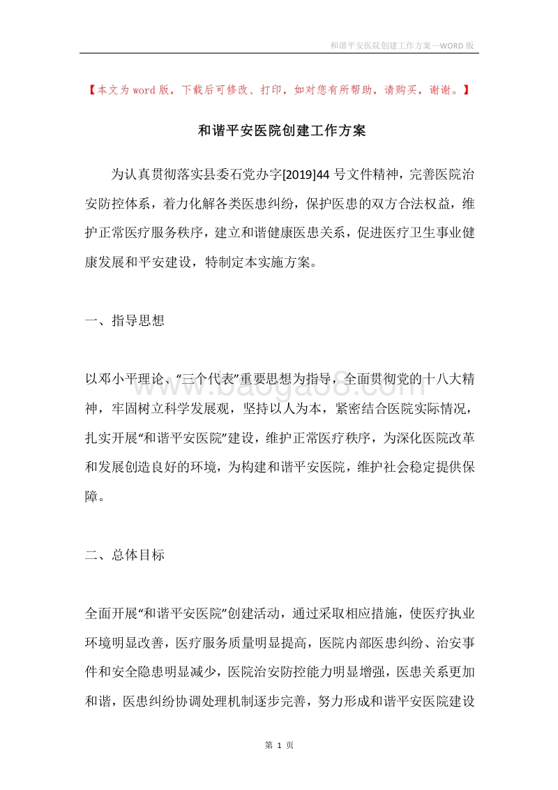 和谐平安医院创建工作方案.docx_第1页