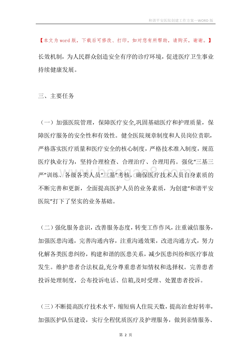和谐平安医院创建工作方案.docx_第2页