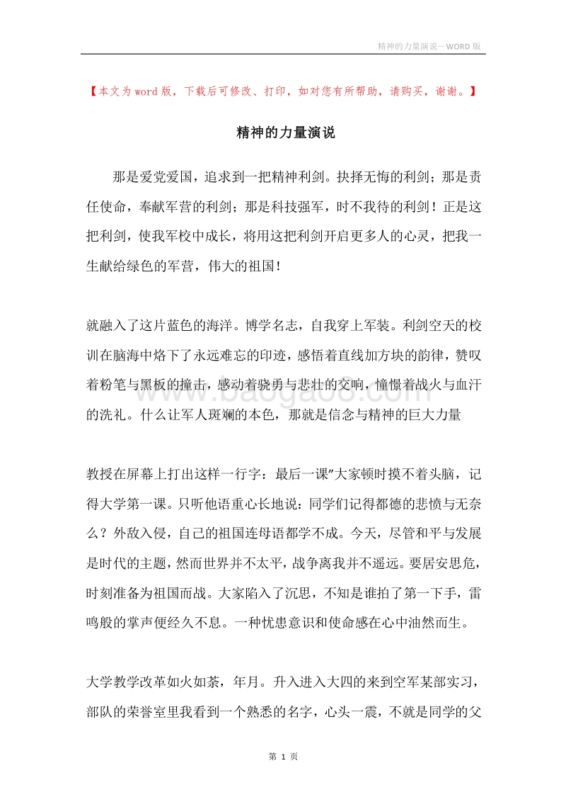 精神的力量演说.docx_第1页