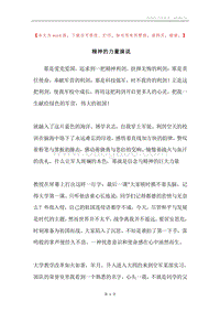 精神的力量演说.docx