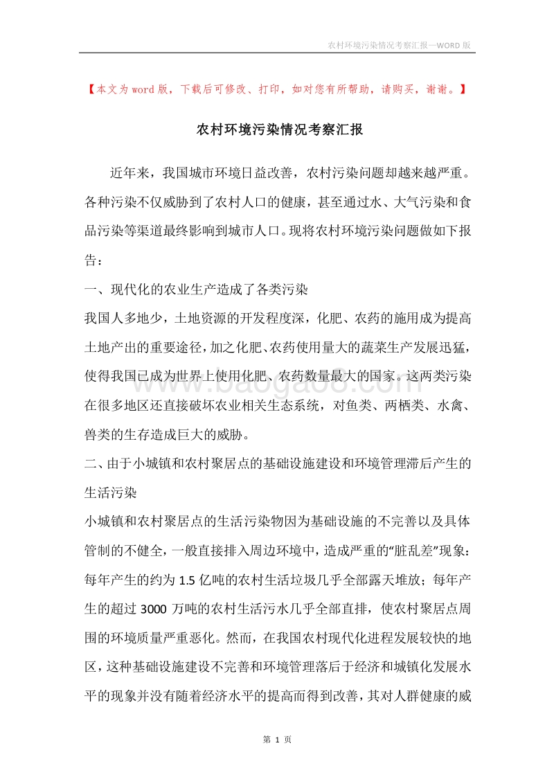 农村环境污染情况考察汇报.docx_第1页