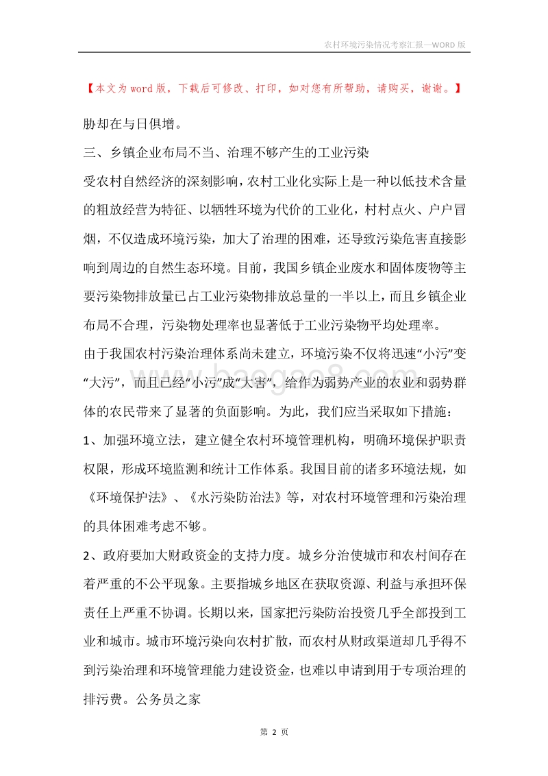 农村环境污染情况考察汇报.docx_第2页