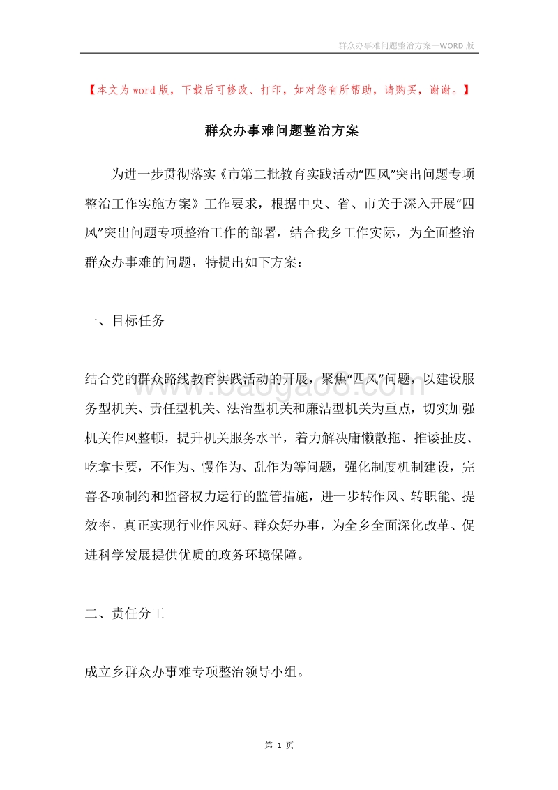 群众办事难问题整治方案.docx_第1页