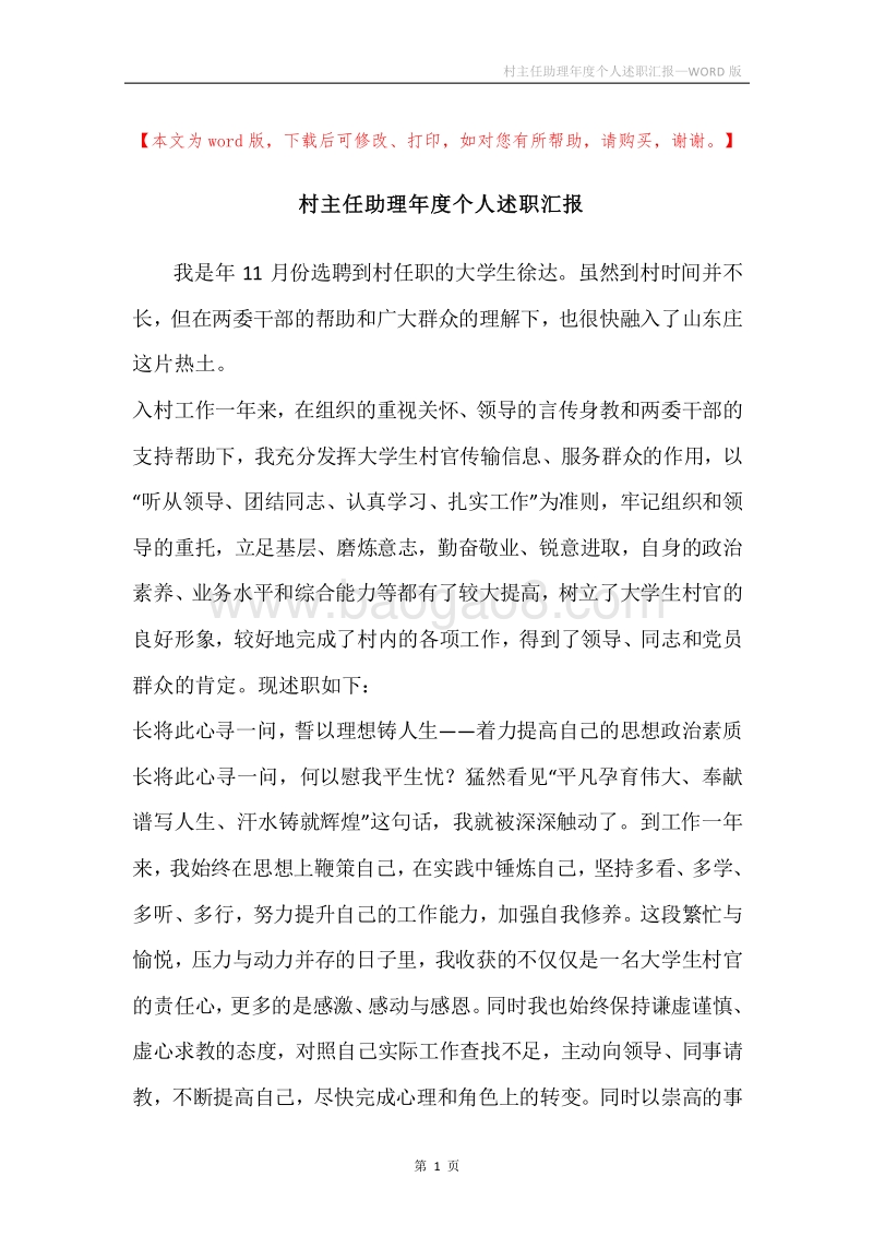 村主任助理年度个人述职汇报.docx_第1页