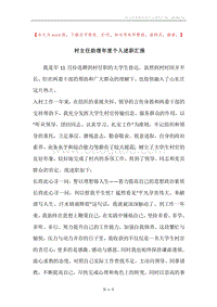 村主任助理年度个人述职汇报.docx