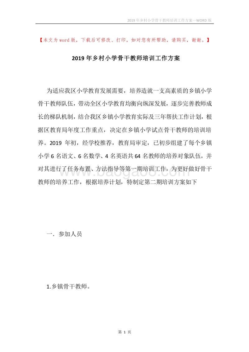 2019年乡村小学骨干教师培训工作方案.docx_第1页