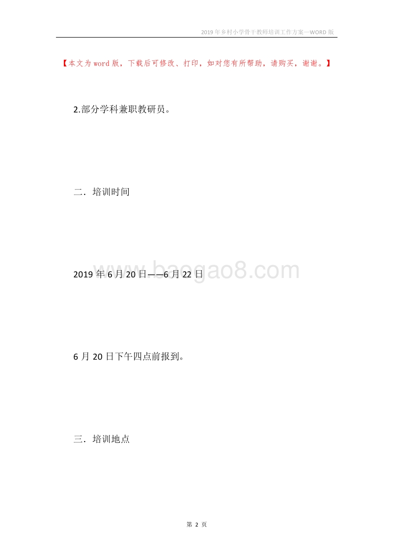 2019年乡村小学骨干教师培训工作方案.docx_第2页