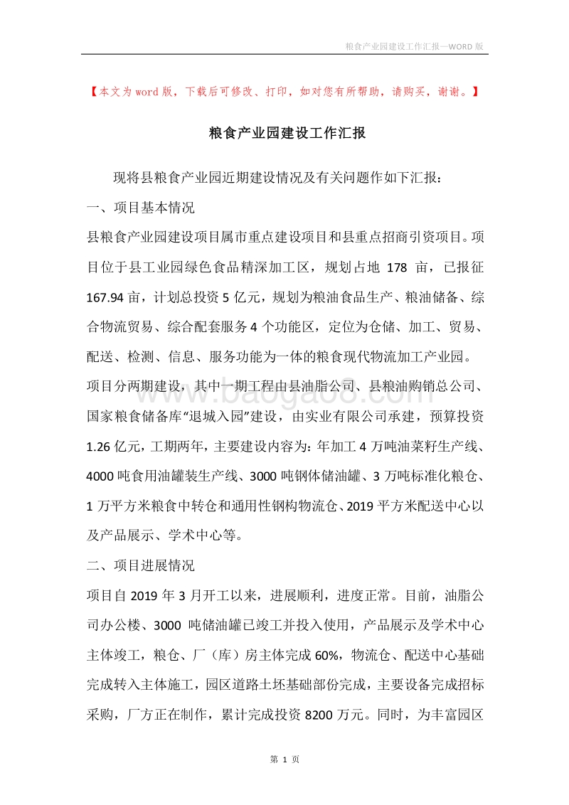 粮食产业园建设工作汇报.docx_第1页