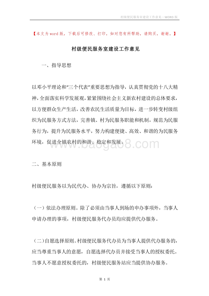 村级便民服务室建设工作意见.docx_第1页