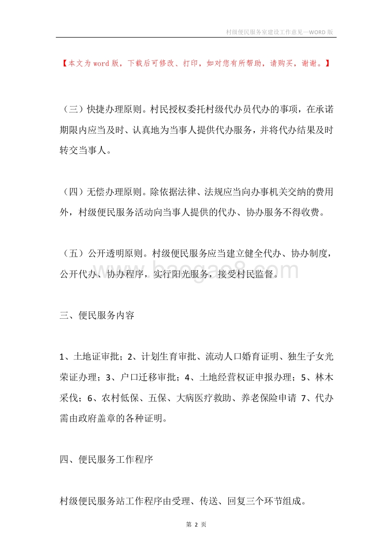村级便民服务室建设工作意见.docx_第2页