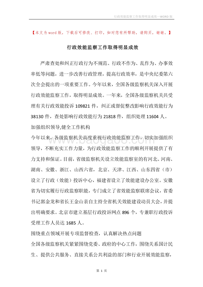行政效能监察工作取得明显成效.docx_第1页