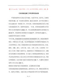 行政效能监察工作取得明显成效.docx